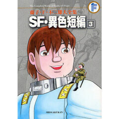 藤子・Ｆ・不二雄大全集　〔２４－３〕　ＳＦ・異色短編　３