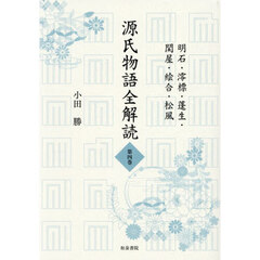 源氏物語全解読　第４巻　明石・澪標・蓬生・関屋・絵合・松風
