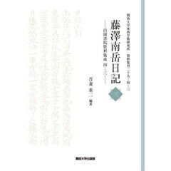 藤澤南岳日記　３