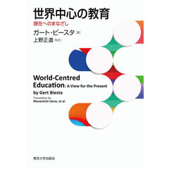 世界中心の教育　現在へのまなざし