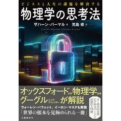 ビジネスと人生の課題を解決する 物理学の思考法