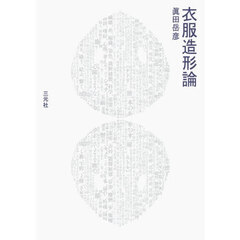 衣服造形論