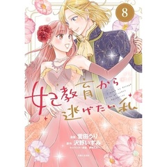 妃教育から逃げたい私 8（セブンネット限定特典無し）