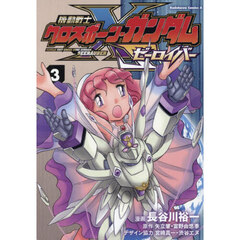 機動戦士クロスボーン・ガンダムゼーロイバー　３
