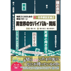 物語づくりのための　新・世界観設定編　２