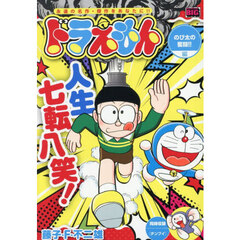 ドラえもん　のび太の奮闘！！編