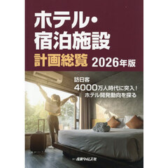’２６　ホテル・宿泊施設計画総覧