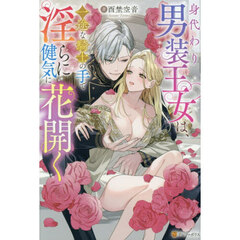 身代わり男装王女は、一途な騎士の手で淫らに健気に花開く