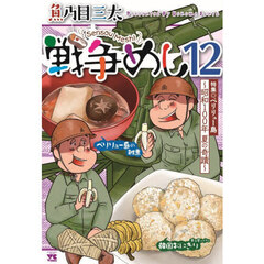 戦争めし　１２　特集◎ペリリュー島～昭和１００年夏の奇蹟～