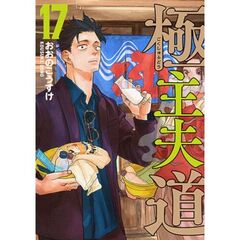 極主夫道　１７