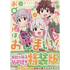 特装版 お兄ちゃんはおしまい！ 11
