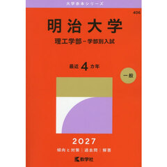 明治大学　理工学部－学部別入試　２０２７年版