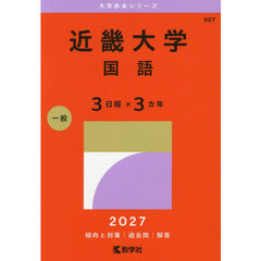 近畿大学　国語　３日程×３カ年　２０２７年版