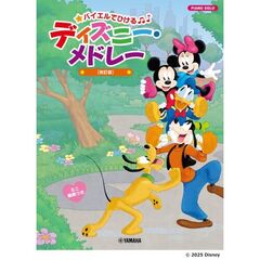 ピアノソロ　バイエルでひける　ディズニー・メドレー　【改訂版】