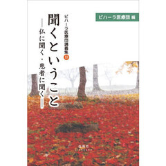 聞くということ