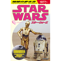 地球の歩き方　スター・ウォーズ