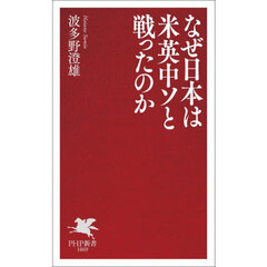 なぜ日本は米英中ソと戦ったのか