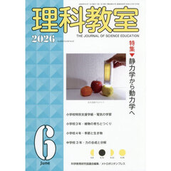 理科教室　Ｎｏ．８５８（２０２６－６）