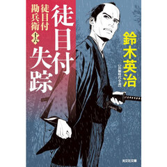 徒目付失踪　徒目付勘兵衛