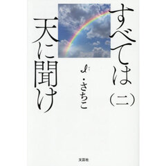 すべては天に聞け　２