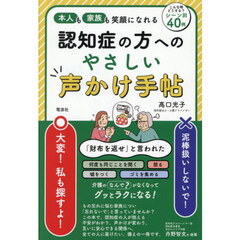 認知症の方へのやさしい声かけ手帖　本人も家族も笑顔になれる