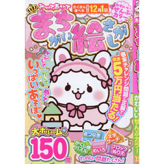 みつけてあそんでまちがい絵さがし