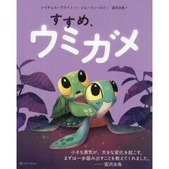 すすめ、ウミガメ