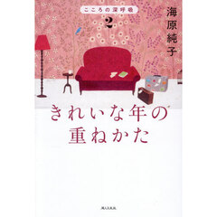 きれいな年の重ねかた