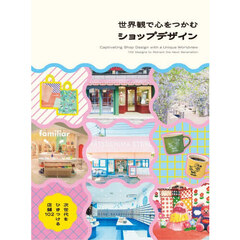 世界観で心をつかむショップデザイン　次世代をひきつける店舗１０２