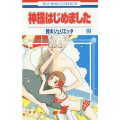 神様はじめました　１９
