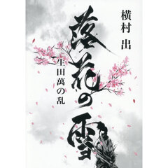 落花の雪