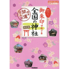 御朱印でめぐる全国の神社　週末開運さんぽ　改訂版