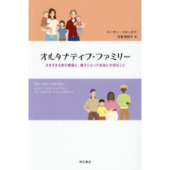 オルタナティブ・ファミリー　さまざまな形の家族と、親子にとって本当に大切なこと