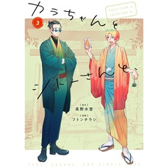 カラちゃんとシトーさんと、3巻