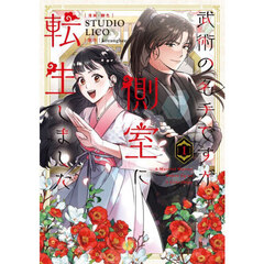 武術の名手ですが、側室に転生しました　１