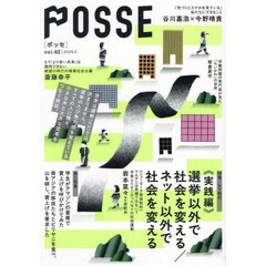 ＰＯＳＳＥ　ｖｏｌ．６２　〈特集〉《実践編》選挙以外で社会を変える／ネット以外で社会を変える