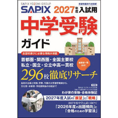 中学受験ガイド　２０２７年度入試用