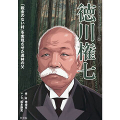 徳川権七　「税金のない村」を実現させた造林の父