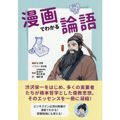 漫画でわかる論語