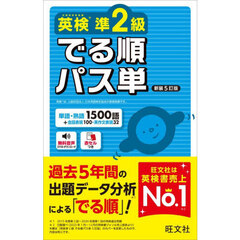 英検準２級でる順パス単　新装５訂版