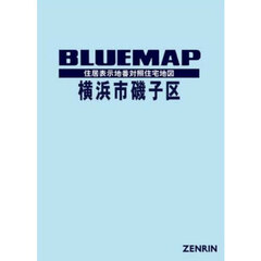 ブルーマップ　横浜市　磯子区