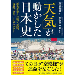 「天気」が動かした日本史