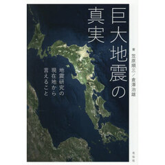 巨大地震の真実　地震研究の現在地から言えること