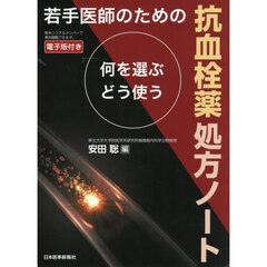 若手医師のための抗血栓薬処方ノート