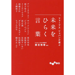 フォーブスジャパンが選ぶ未来をひらく言葉