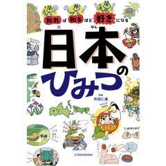 知れば知るほど好きになる日本のひみつ