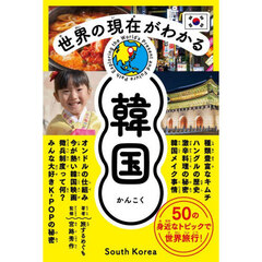 世界の現在がわかる韓国