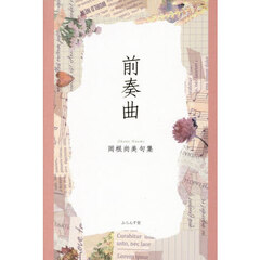前奏曲　岡根尚美句集