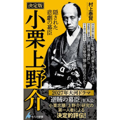 決定版　小栗上野介　隠された悲劇の幕臣