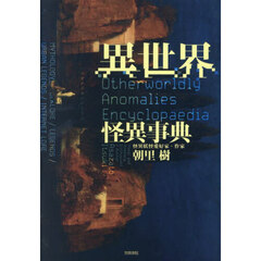 異世界怪異事典